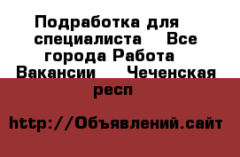 Подработка для IT специалиста. - Все города Работа » Вакансии   . Чеченская респ.